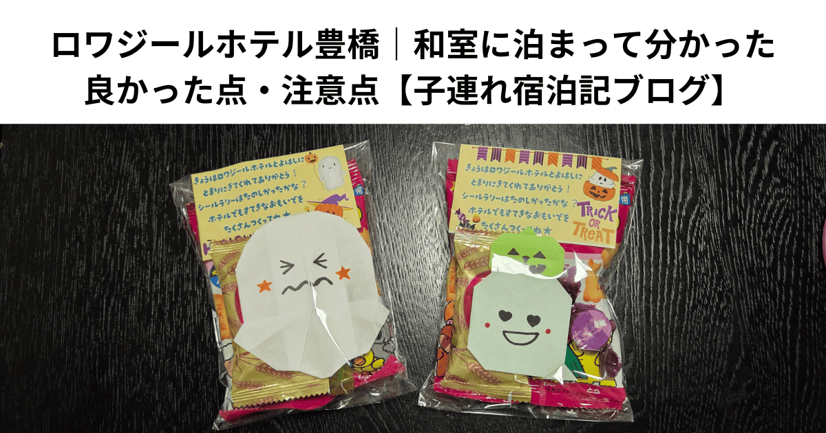 ロワジールホテル豊橋｜和室に泊まって分かった良かった点・注意点【子連れ宿泊記ブログ】