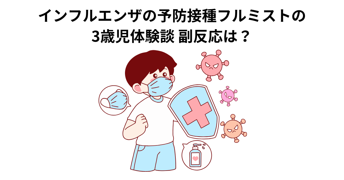 インフルエンザの予防接種フルミストの3歳児体験談　副反応は？
