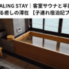 大田家 HEALING STAY｜客室サウナと半露天風呂を満喫する癒しの滞在 【子連れ宿泊記ブログ】