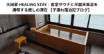 大田家 HEALING STAY｜客室サウナと半露天風呂を満喫する癒しの滞在 【子連れ宿泊記ブログ】
