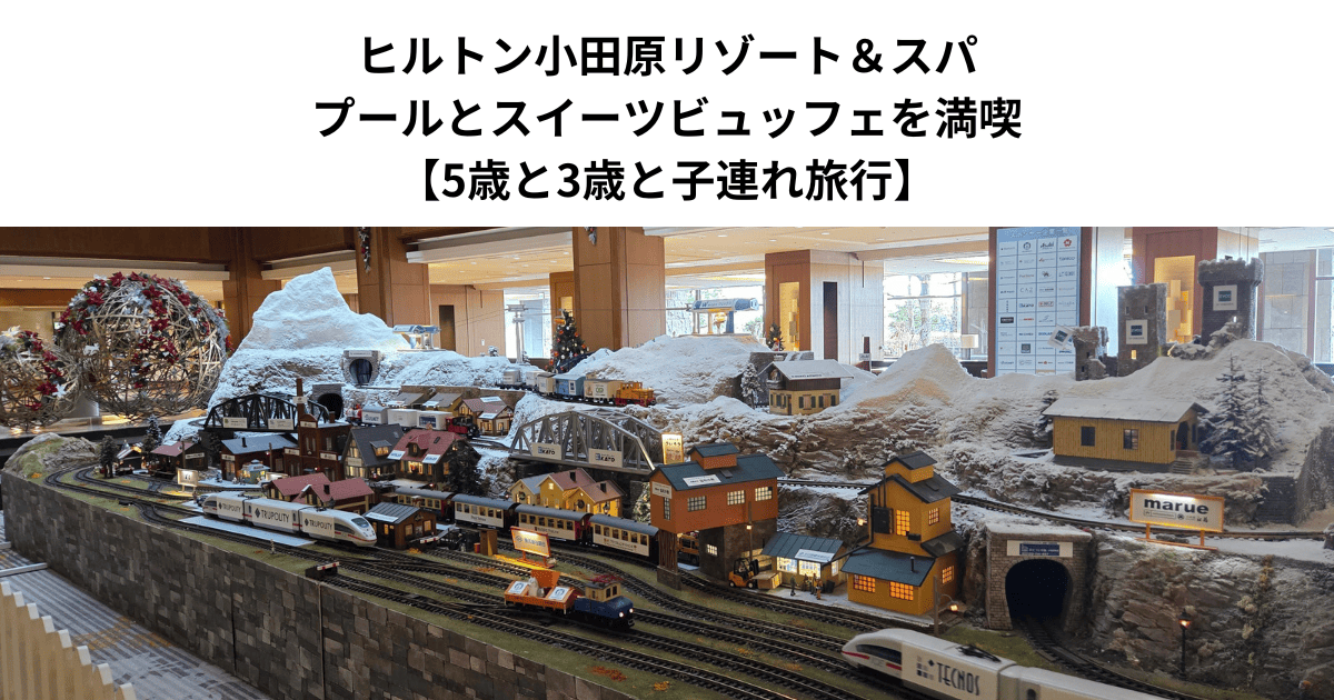 ヒルトン小田原リゾート＆スパ、プールとスイーツビュッフェを満喫 【5歳と3歳と子連れ旅行】