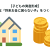 【子どもの資産形成】こどもNISAは「将来お金に困らない子」をつくる制度だった
