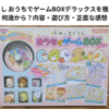 すみっコぐらし おうちでゲームBOXデラックスを徹底レビュー｜何歳から？内容・遊び方・正直な感想