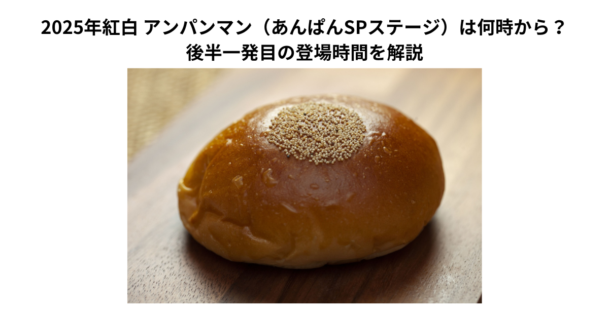 2025年紅白 アンパンマン（あんぱんSPステージ）は何時から？後半一発目の登場時間を解説