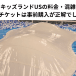 【体験談】キッズランドUSの料金・混雑状況まとめ｜チケットは事前購入が正解でした