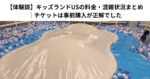 【体験談】キッズランドUSの料金・混雑状況まとめ｜チケットは事前購入が正解でした