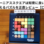 ジーニアススクエアは脳を鍛えるパズルゲームで知育にも良さそうなので購入レビュー 【口コミ】