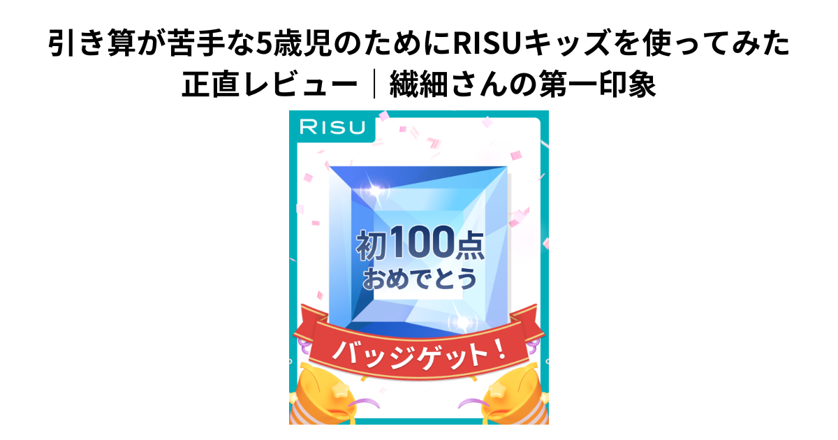 引き算が苦手な5歳児のためにRISUキッズを使ってみた正直レビュー｜繊細さんの第一印象