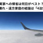 実家への帰省は何日がベスト？幼児連れ・遠方家庭の結論は「4泊5日」