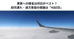 実家への帰省は何日がベスト？幼児連れ・遠方家庭の結論は「4泊5日」