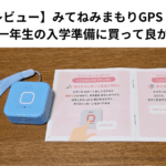【正直レビュー】みてねみまもりGPSトーク｜小学校一年生の入学準備に買って良かった？