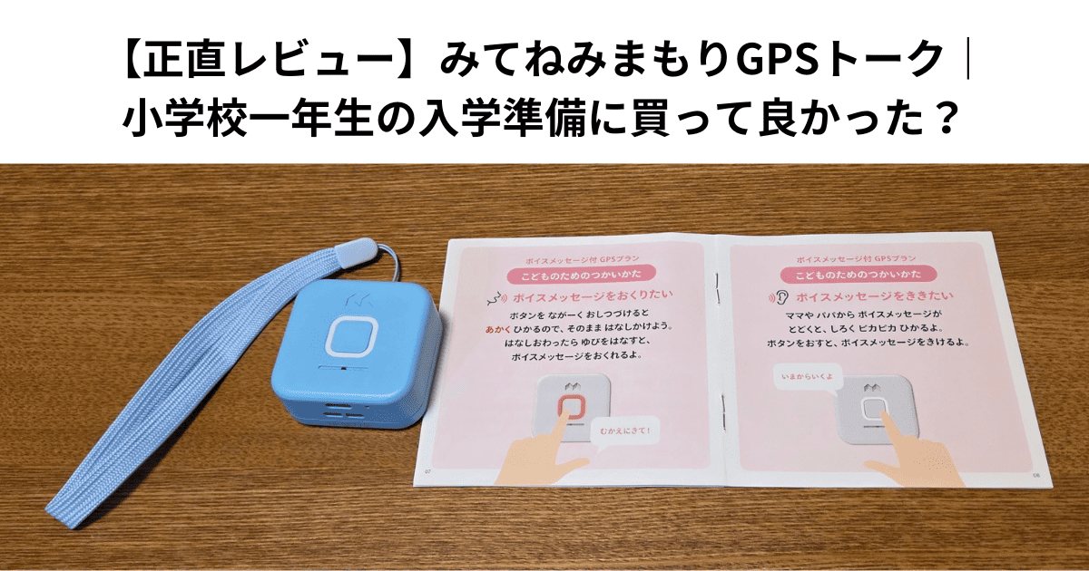 【正直レビュー】みてねみまもりGPSトーク｜小学校一年生の入学準備に買って良かった？