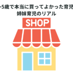 【年齢別】0〜5歳で本当に買ってよかった育児グッズ10選｜姉妹育児のリアル