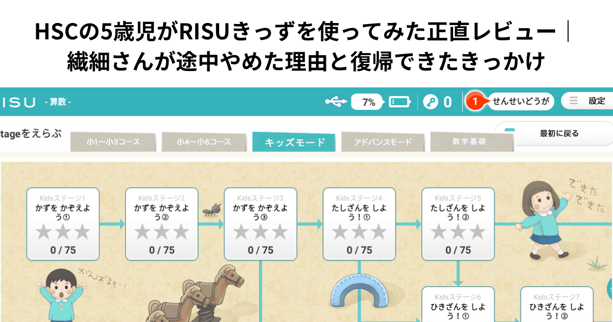 HSCの5歳児がRISUきっずを使ってみた正直レビュー｜繊細さんが途中やめた理由と復帰できたきっかけ